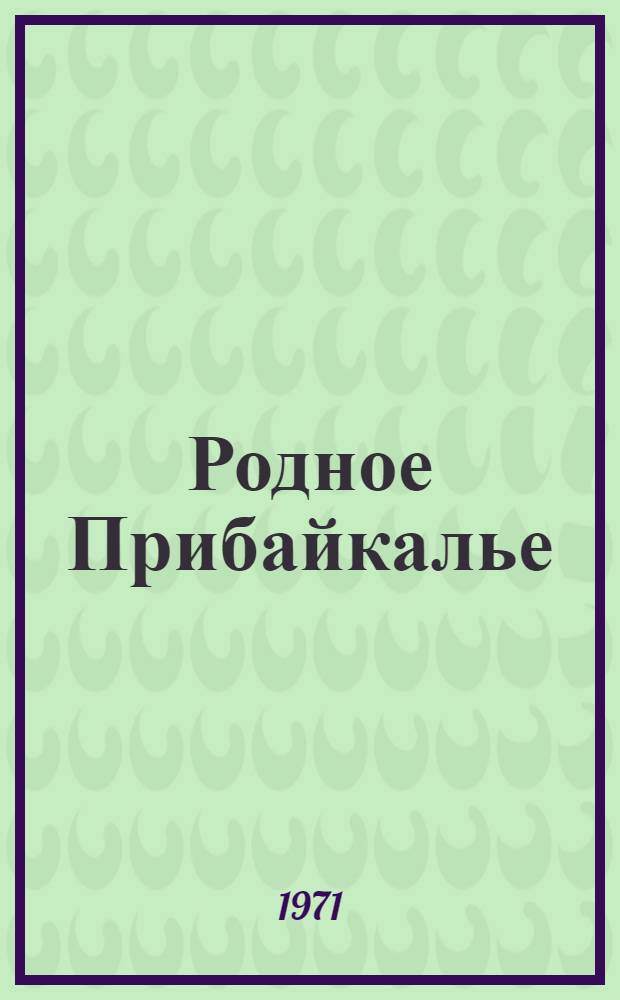 Родное Прибайкалье : Метод. и библиогр. материалы в помощь пропаганде краевед. лит