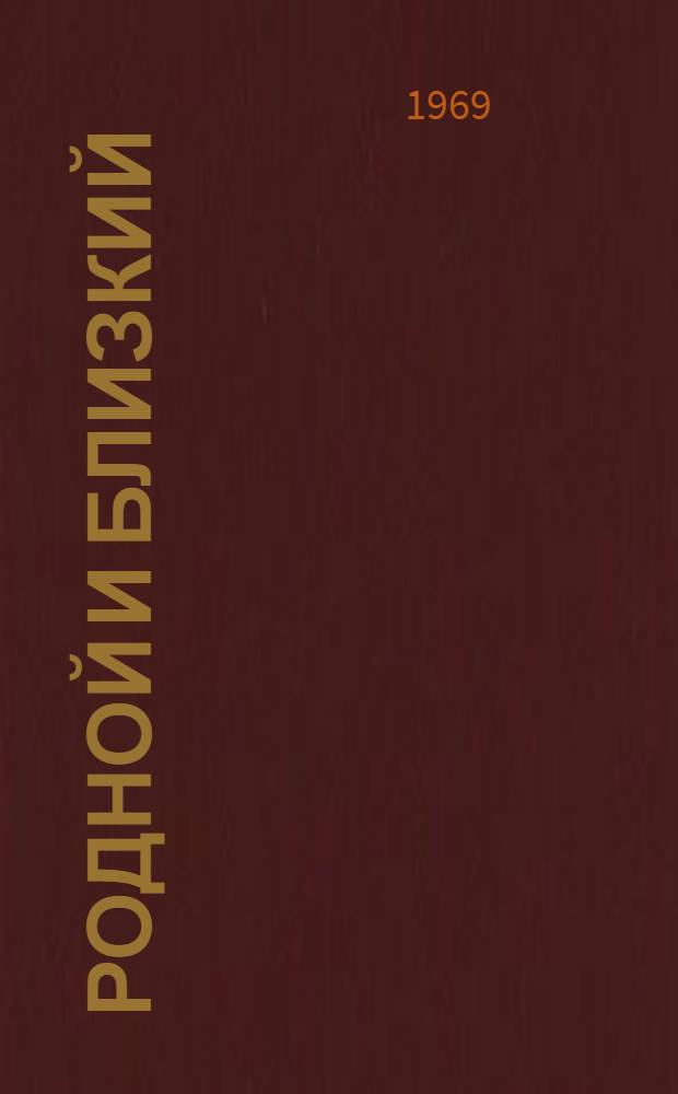 Родной и близкий : Рассказы о Владимире Ильиче Ленине