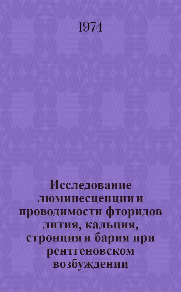 Исследование люминесценции и проводимости фторидов лития, кальция, стронция и бария при рентгеновском возбуждении : Автореф. дис. на соиск. учен. степени канд. физ.-мат. наук : (01.04.10)