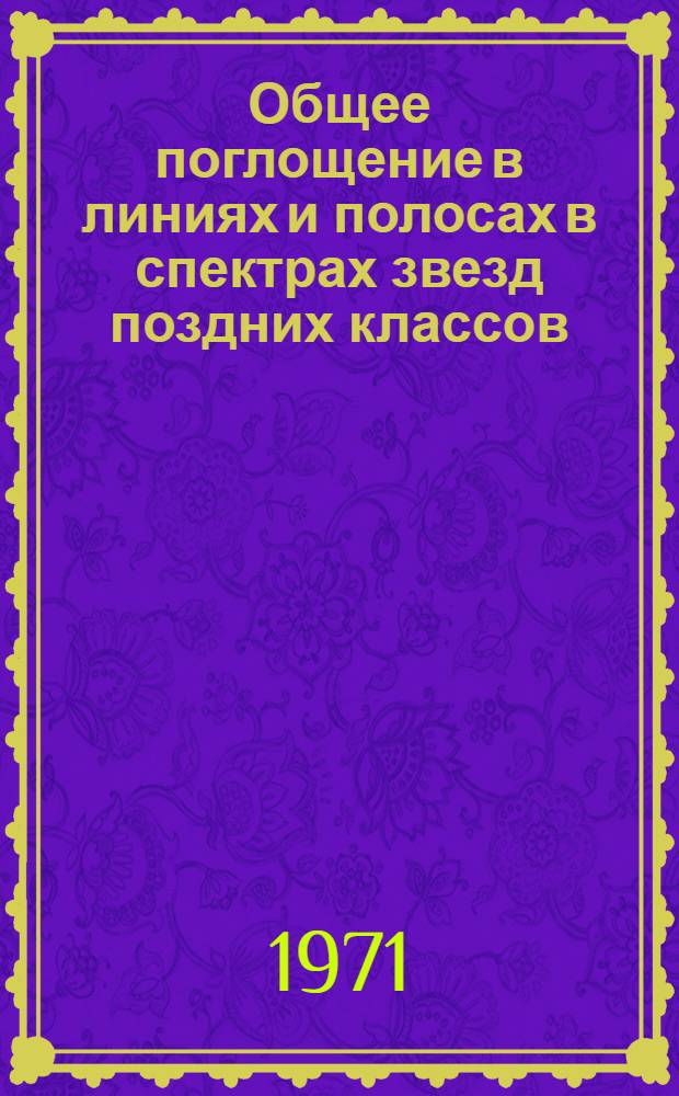 Общее поглощение в линиях и полосах в спектрах звезд поздних классов : Автореф. дис. на соискание учен. степени канд. физ.-мат. наук : (031)