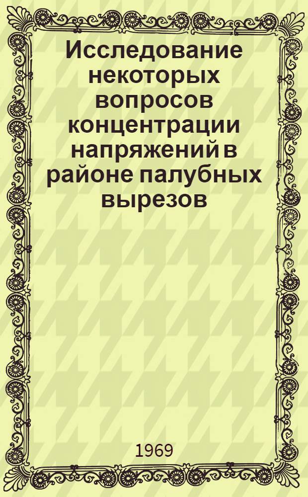 Исследование некоторых вопросов концентрации напряжений в районе палубных вырезов : Автореф. дис. на соискание учен. степени канд. техн. наук : (221)