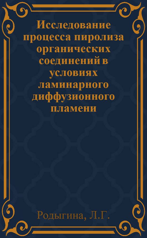 Исследование процесса пиролиза органических соединений в условиях ламинарного диффузионного пламени : Автореф. дис. на соискание учен. степени канд. техн. наук : (343)