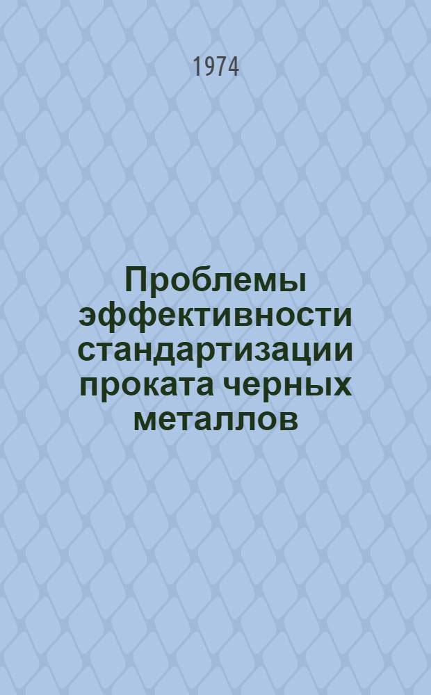 Проблемы эффективности стандартизации проката черных металлов : (На примере профилей общего назначения) : Автореф. дис. на соиск. учен. степени канд. экон. наук : (08.00.05)