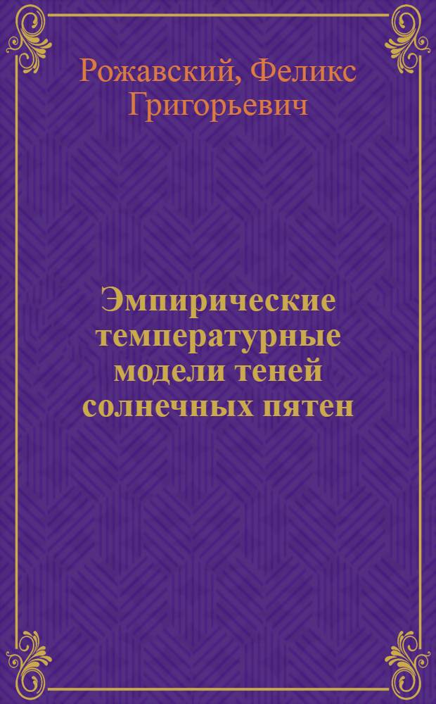 Эмпирические температурные модели теней солнечных пятен : Автореф. дис. на соиск. учен. степени канд. физ.-мат. наук : (01.03.02)