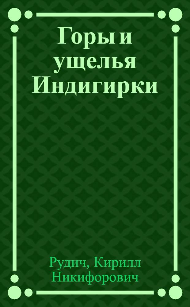Горы и ущелья Индигирки