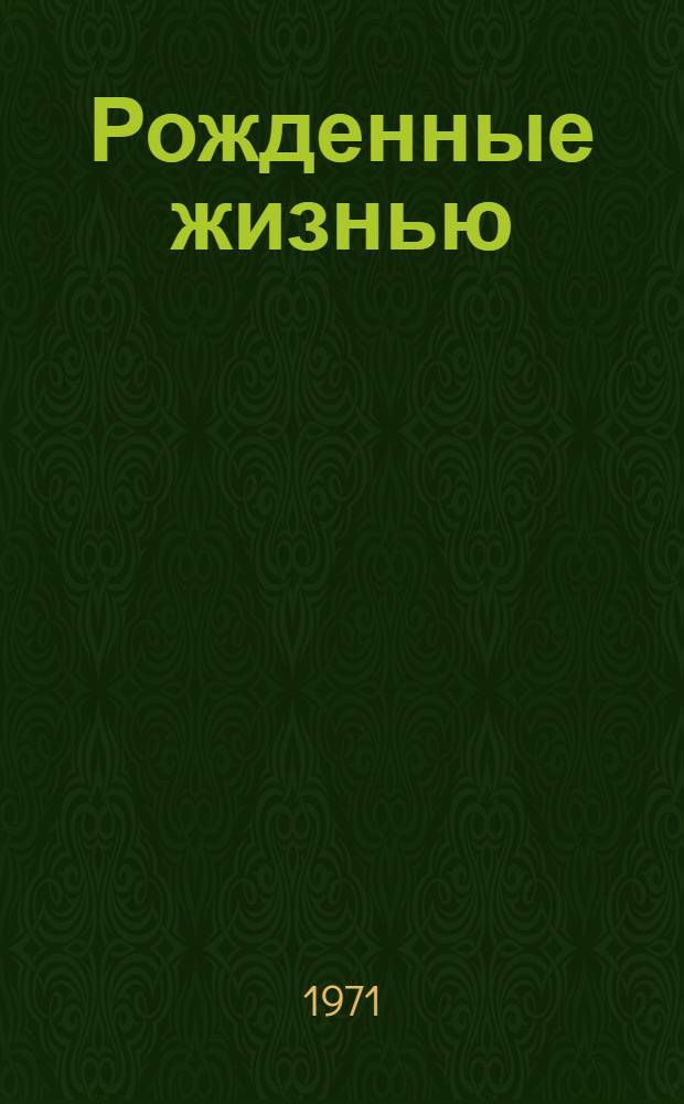 Рожденные жизнью : Нар. театры Магаданской обл