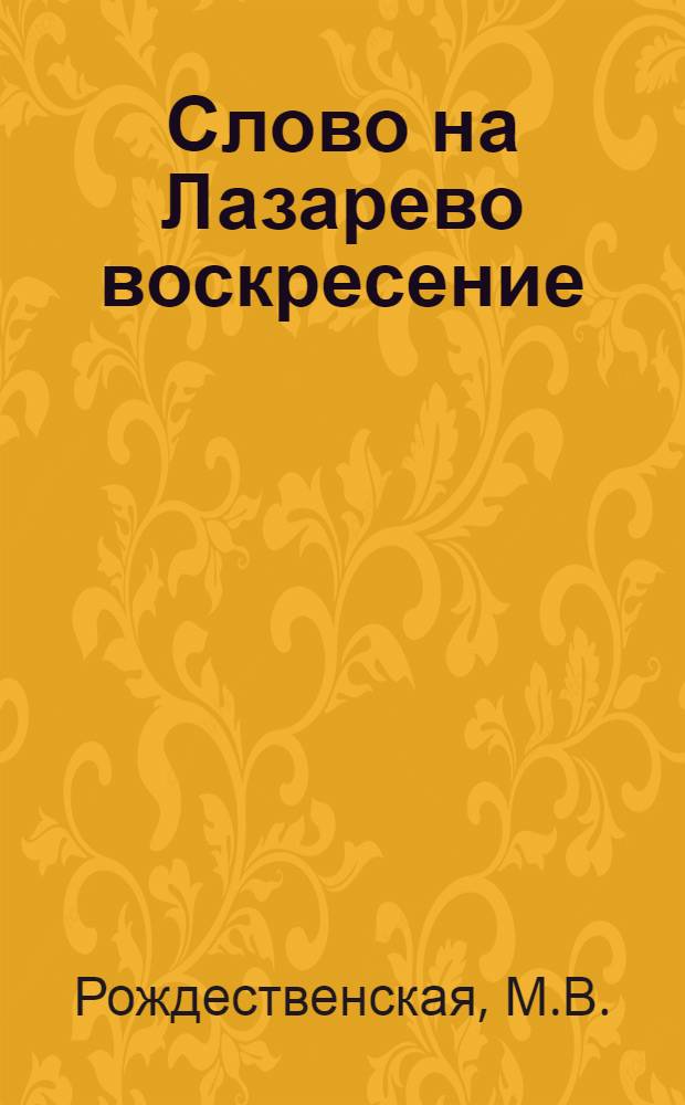 Слово на Лазарево воскресение : (Памятник литературы Киев. Руси) : Автореф. дис. на соиск. учен. степени канд. филол. наук : (640)