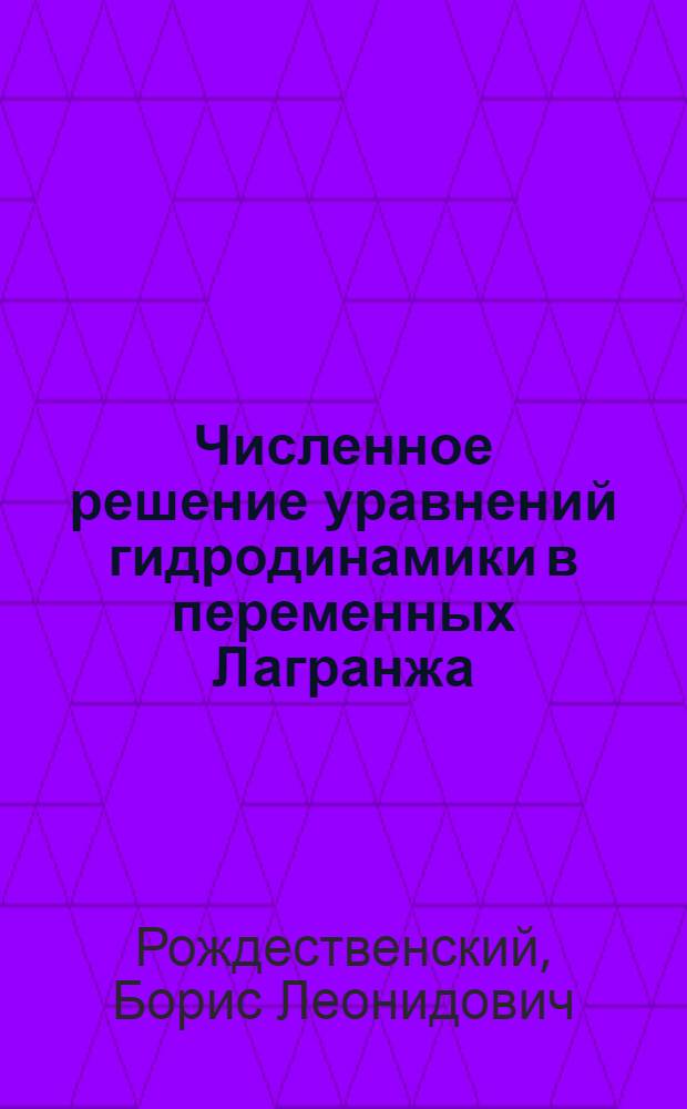 Численное решение уравнений гидродинамики в переменных Лагранжа