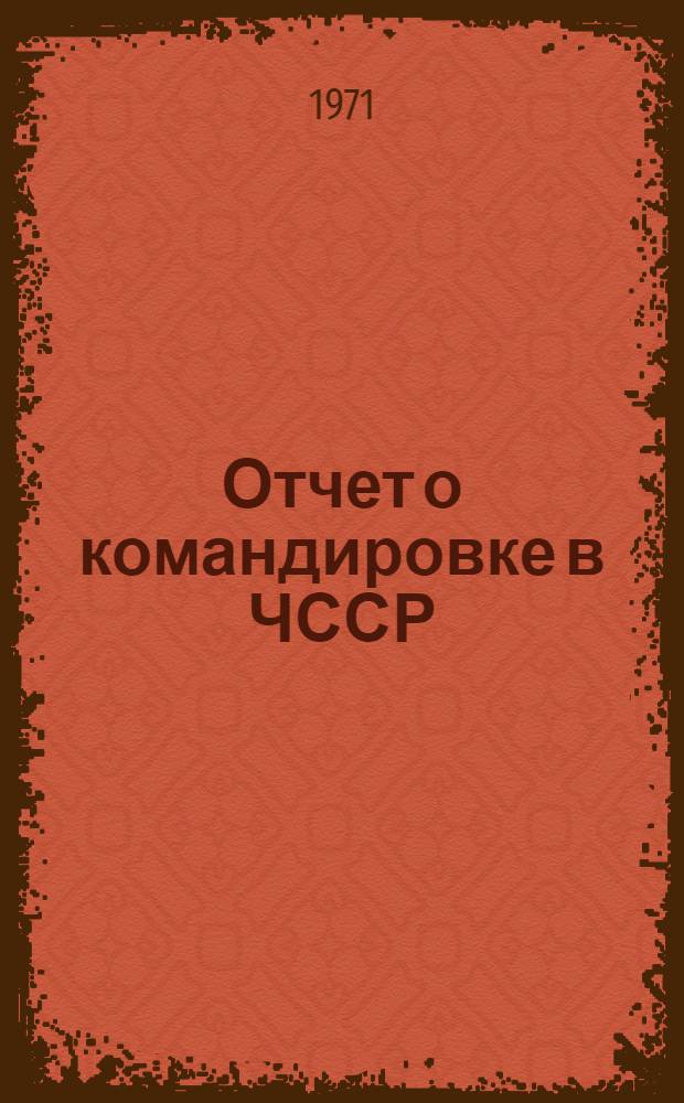 Отчет о командировке в ЧССР