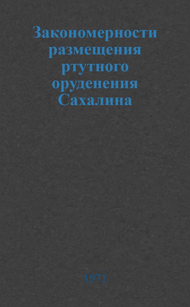 Закономерности размещения ртутного оруденения Сахалина : Автореф. дис. на соискание учен. степени канд. геолого-минералогических наук