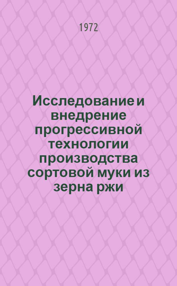 Исследование и внедрение прогрессивной технологии производства сортовой муки из зерна ржи, возделываемой в Литовской ССР : Автореф. дис. на соиск. учен. степени канд. техн. наук
