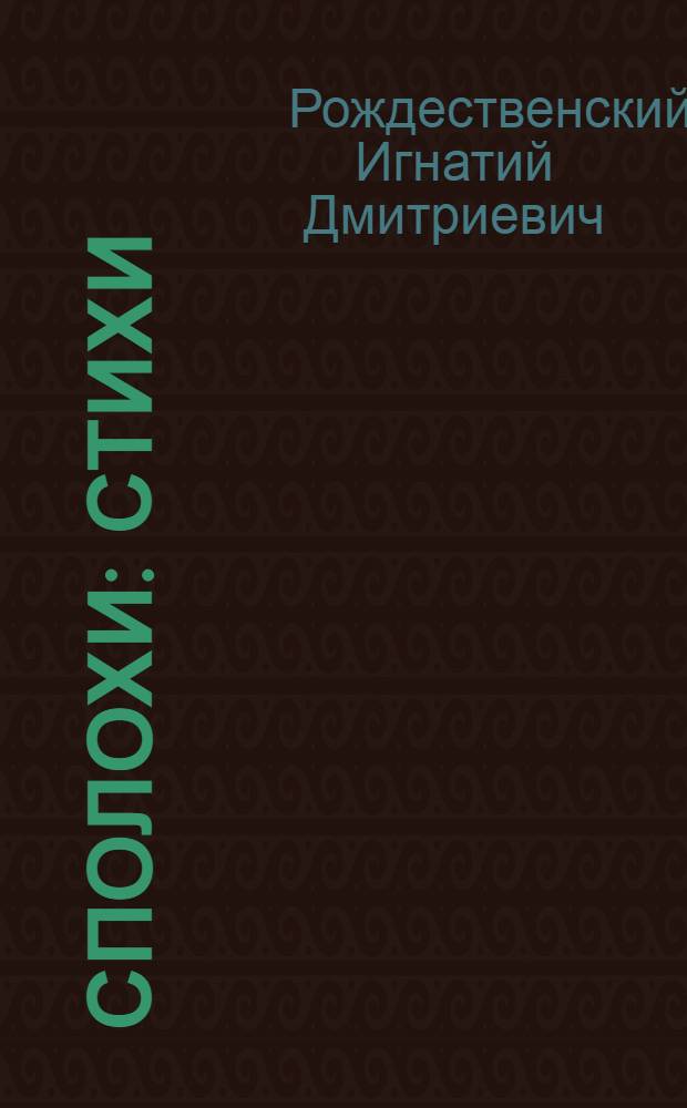 Сполохи : Стихи