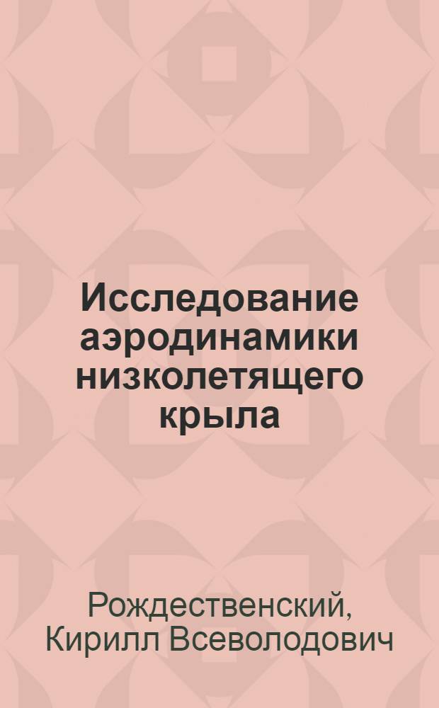 Исследование аэродинамики низколетящего крыла : Автореф. дис. на соиск. учен. степени канд. техн. наук