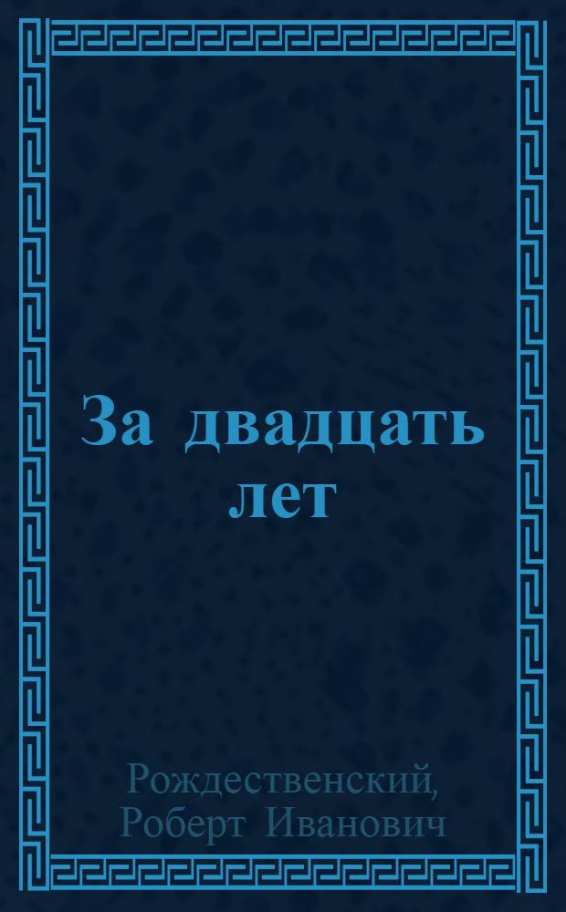 За двадцать лет : Избр. стихотворения и поэмы