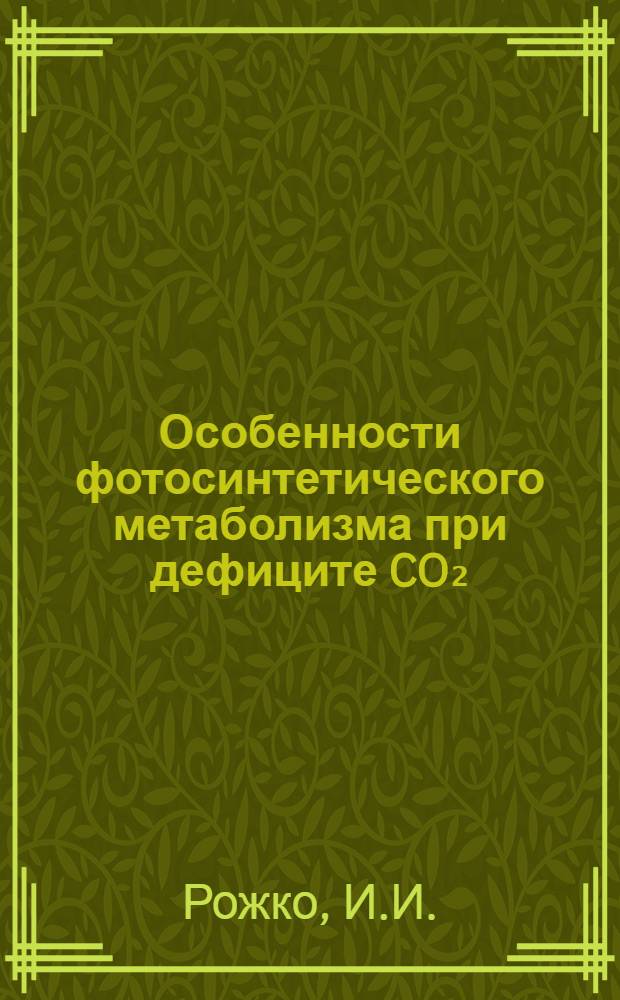 Особенности фотосинтетического метаболизма при дефиците CO₂ : Автореф. дис. на соискание учен. степени канд. биол. наук : (03.093)