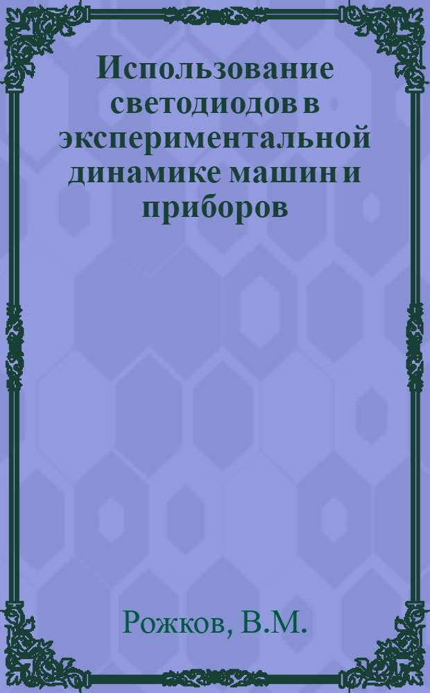 Использование светодиодов в экспериментальной динамике машин и приборов : Автореф. дис. на соискание учен. степени канд. техн. наук : (250)