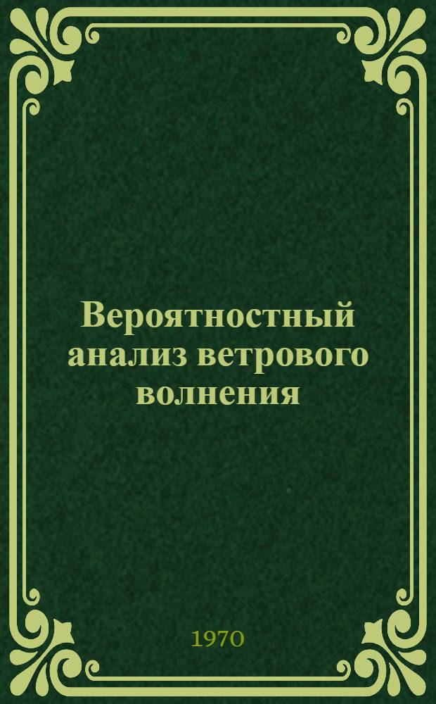 Вероятностный анализ ветрового волнения : Автореф. дис. на соискание учен. степени канд. физ.-мат. наук : (051)