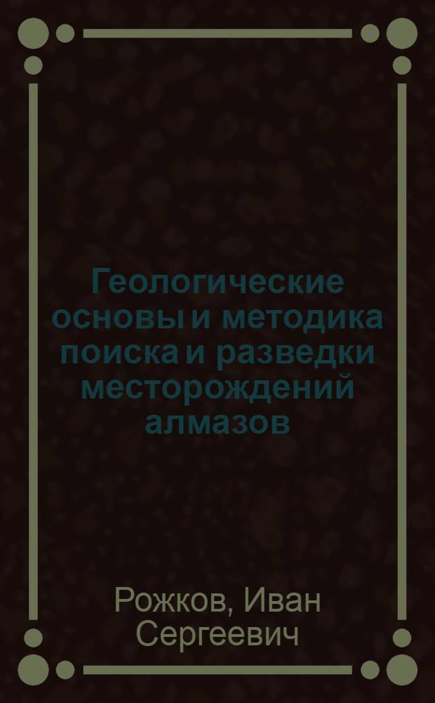 Геологические основы и методика поиска и разведки месторождений алмазов