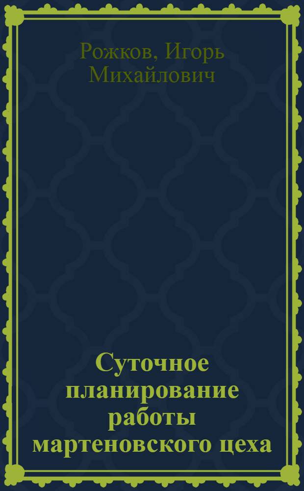 Суточное планирование работы мартеновского цеха