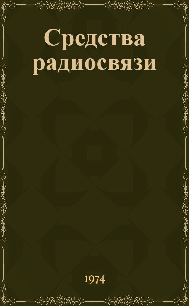 Средства радиосвязи : Учеб. пособие