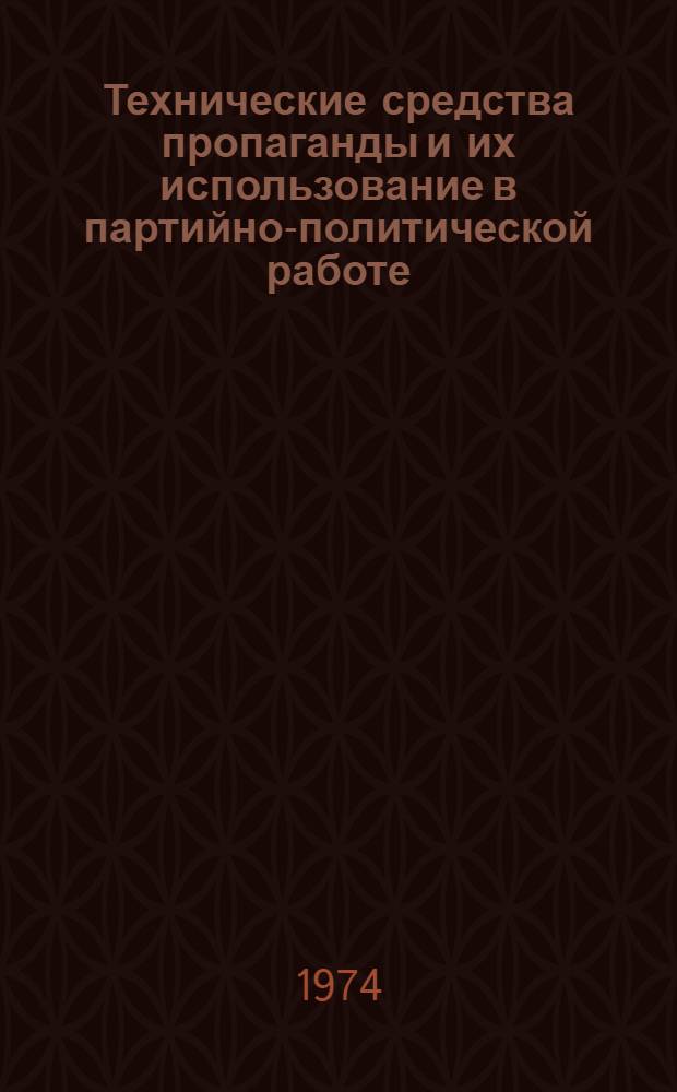 Технические средства пропаганды и их использование в партийно-политической работе : Учебное пособие