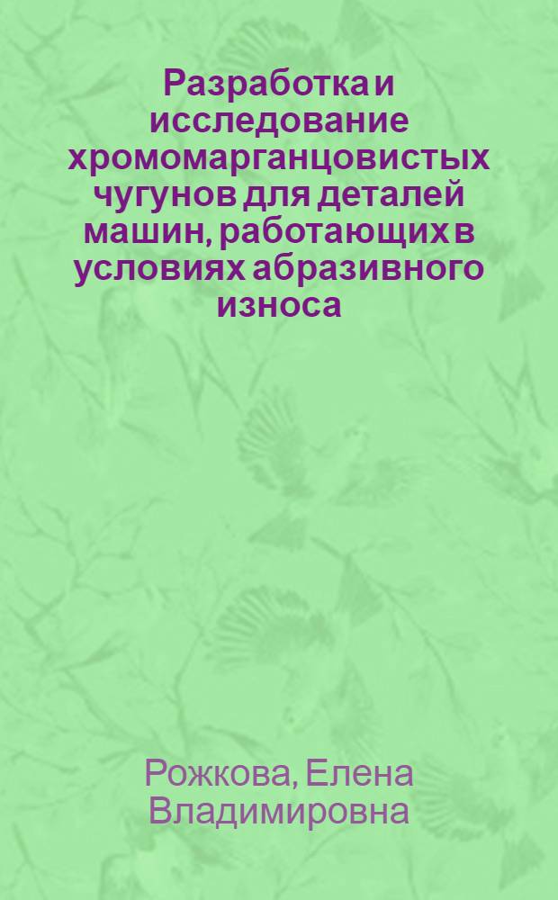 Разработка и исследование хромомарганцовистых чугунов для деталей машин, работающих в условиях абразивного износа : Автореф. дис. на соиск. учен. степени канд. техн. наук : (05.16.01)