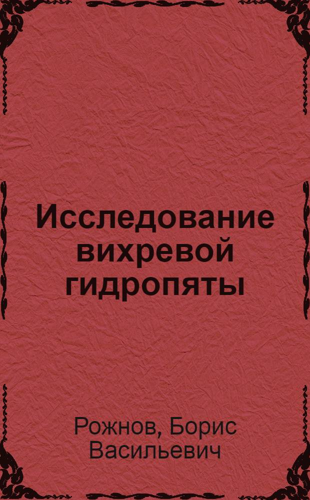 Исследование вихревой гидропяты : Автореф. дис. на соискание учен. степени канд. техн. наук : (193)