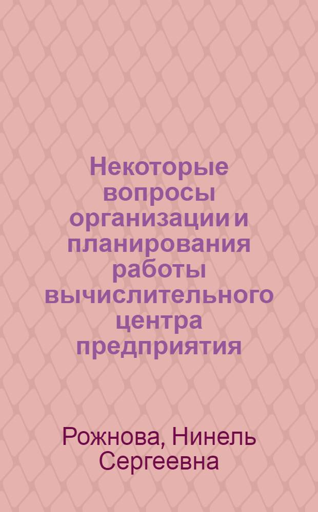 Некоторые вопросы организации и планирования работы вычислительного центра предприятия : Автореферат дис. на соискание учен. степени канд. экон. наук : (602)