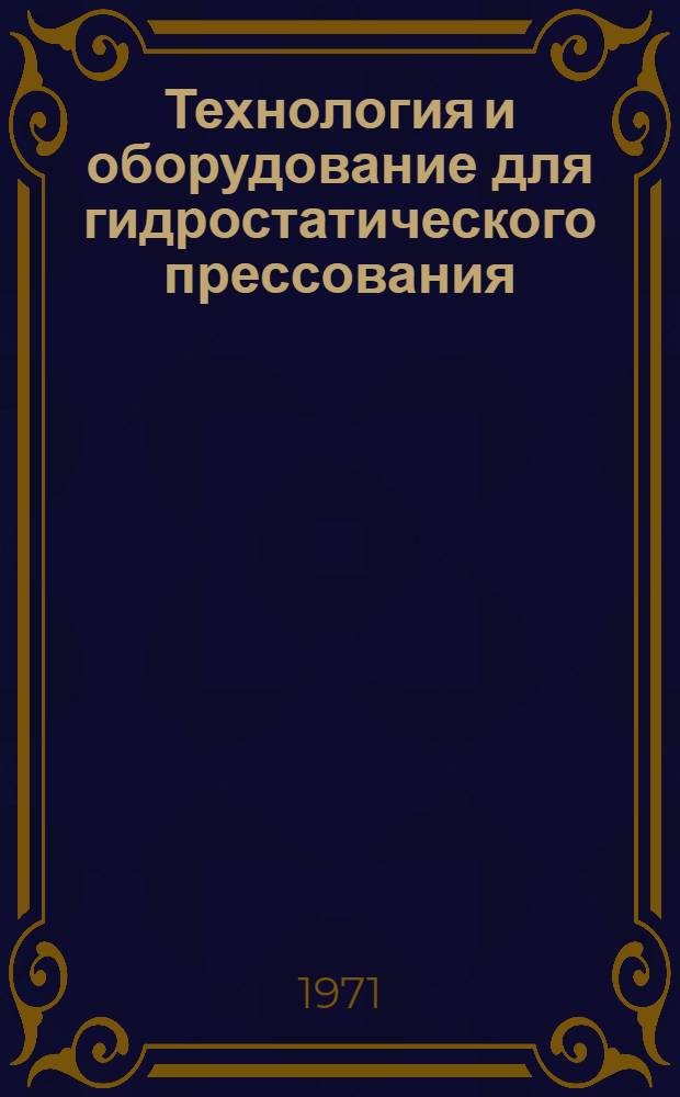 Технология и оборудование для гидростатического прессования