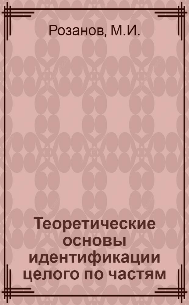 Теоретические основы идентификации целого по частям : Автореф. дис. на соискание учен. степени канд. юрид. наук : (717)