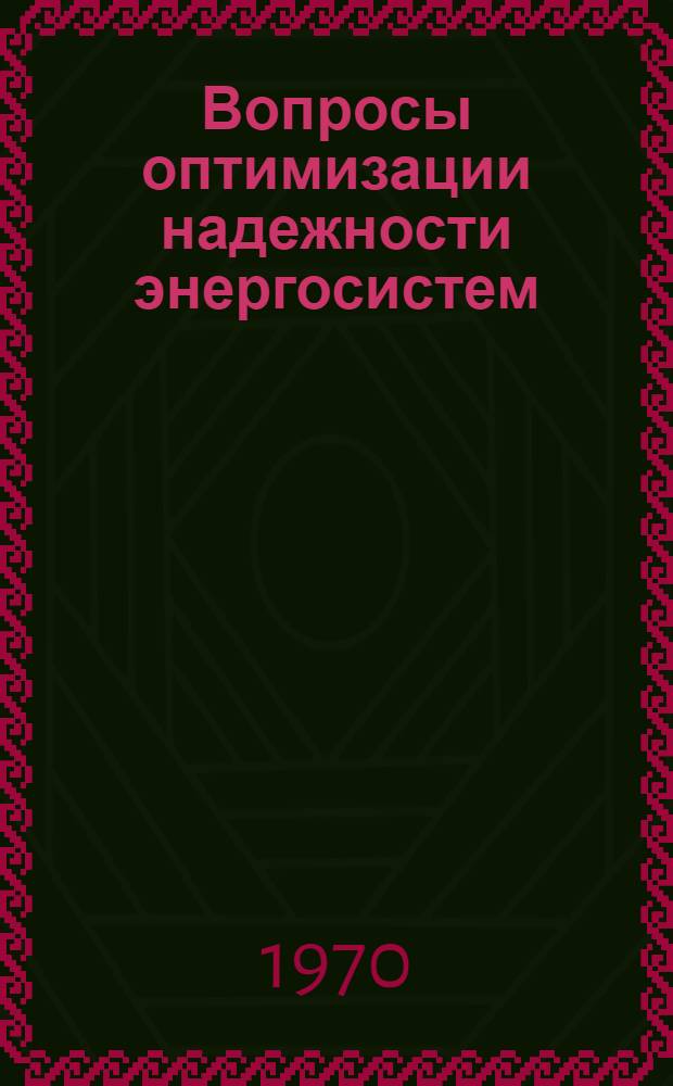 Вопросы оптимизации надежности энергосистем : Автореф. дис. на соискание учен. степени д-ра техн. наук : (05.275)