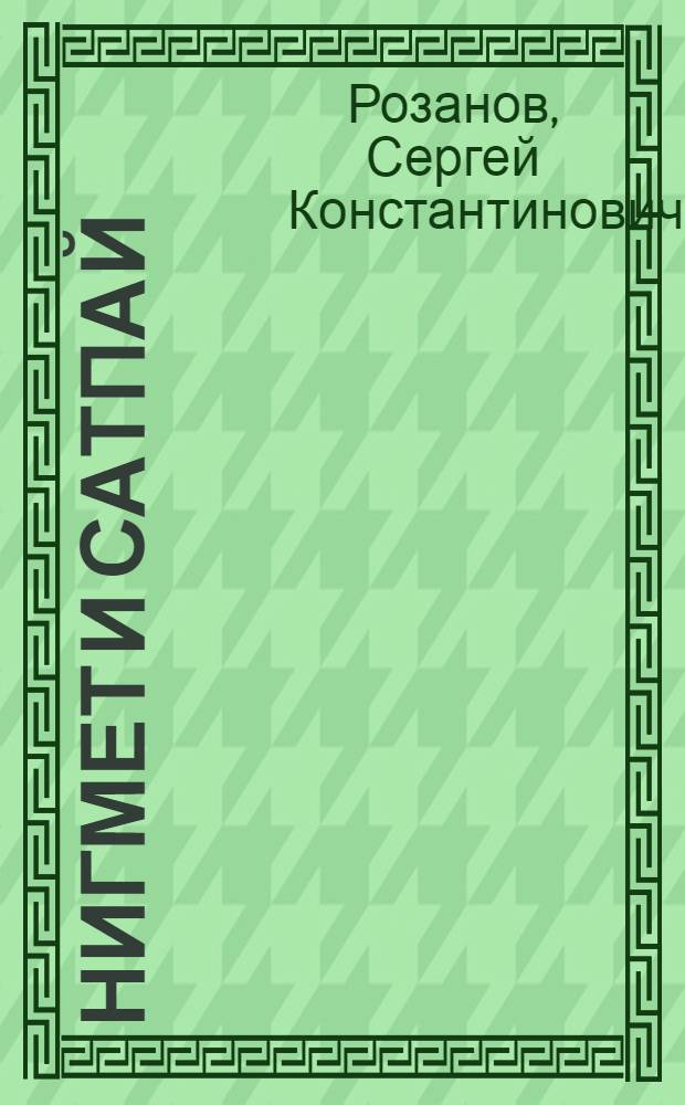 Нигмет и Сатпай : Повесть