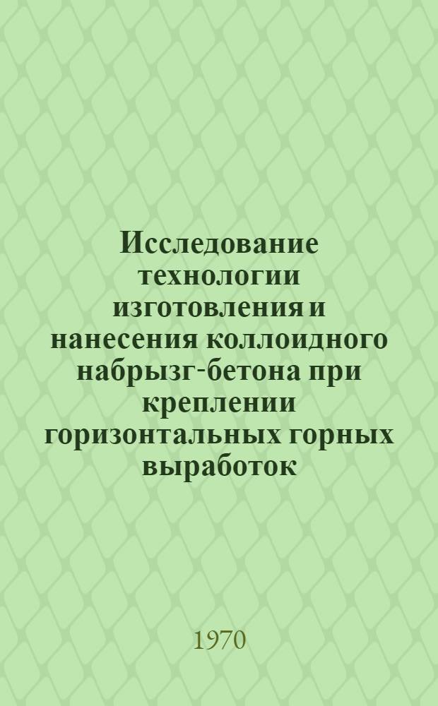 Исследование технологии изготовления и нанесения коллоидного набрызг-бетона при креплении горизонтальных горных выработок : Автореф. дис. на соискание учен. степени канд. техн. наук
