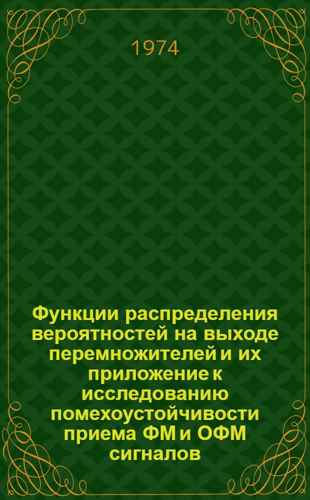 Функции распределения вероятностей на выходе перемножителей и их приложение к исследованию помехоустойчивости приема ФМ и ОФМ сигналов : Автореф. дис. на соиск. учен. степени канд. техн. наук : (05.12.01)