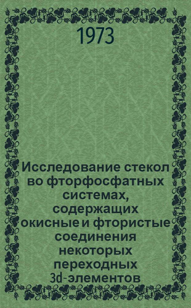 Исследование стекол во фторфосфатных системах, содержащих окисные и фтористые соединения некоторых переходных 3d-элементов : Автореф. дис. на соиск. учен. степени канд. техн. наук : (05.17.11)