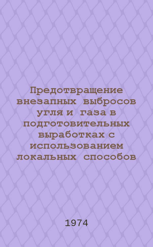 Предотвращение внезапных выбросов угля и газа в подготовительных выработках с использованием локальных способов : Докл