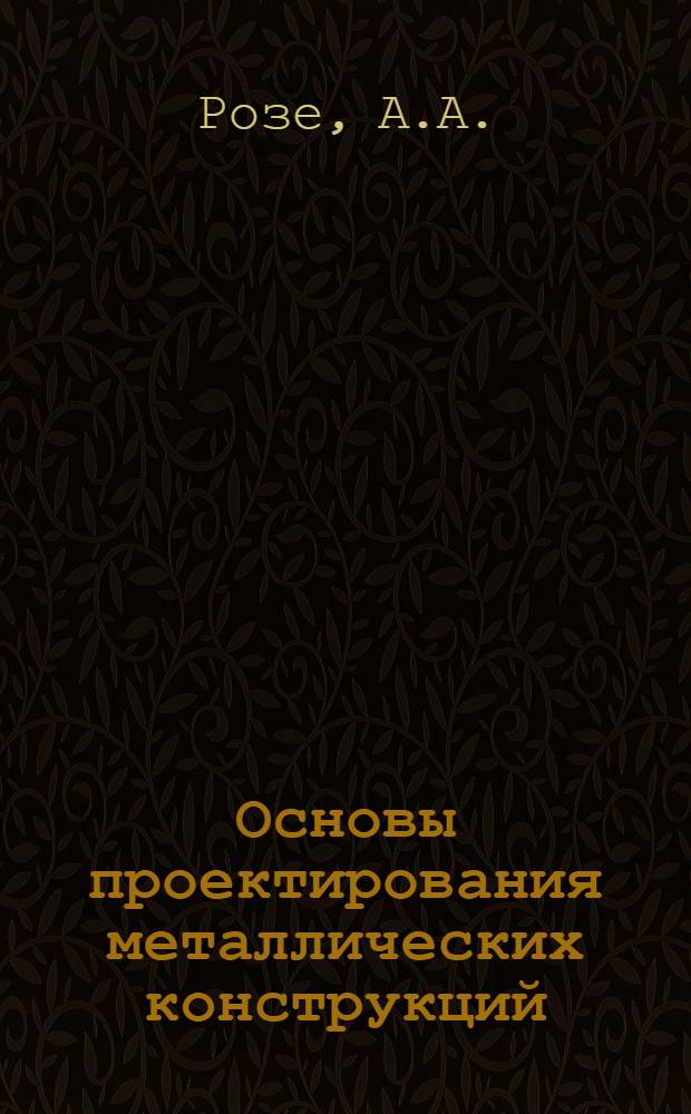 Основы проектирования металлических конструкций : Сборник контрольных задач