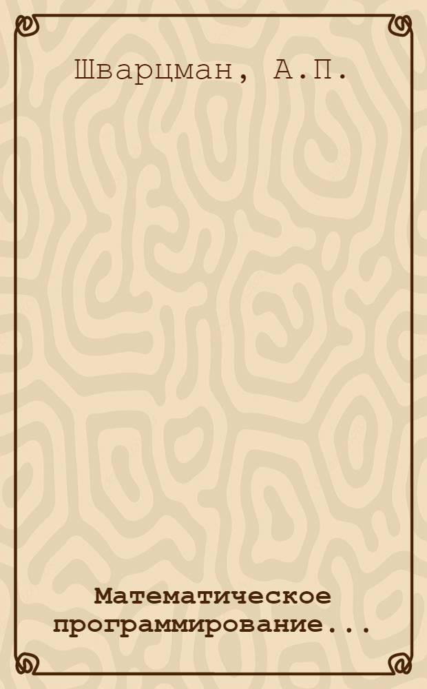 Математическое программирование...