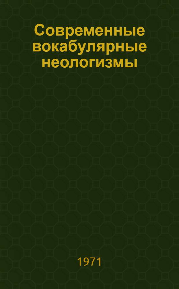 Современные вокабулярные неологизмы : Опыт социо-лингв. исследования на материале нем. яз. (ГДР и ФРГ) : Автореф. дис. на соискание учен. степени д-ра филол. наук : (663)