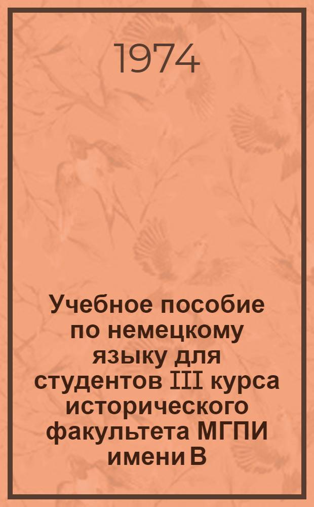 Учебное пособие по немецкому языку для студентов III курса исторического факультета МГПИ имени В.И. Ленина