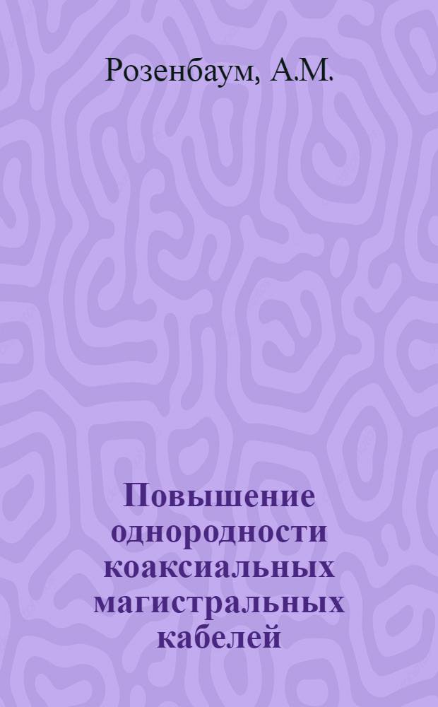 Повышение однородности коаксиальных магистральных кабелей : Автореф. дис. на соискание учен. степени канд. техн. наук