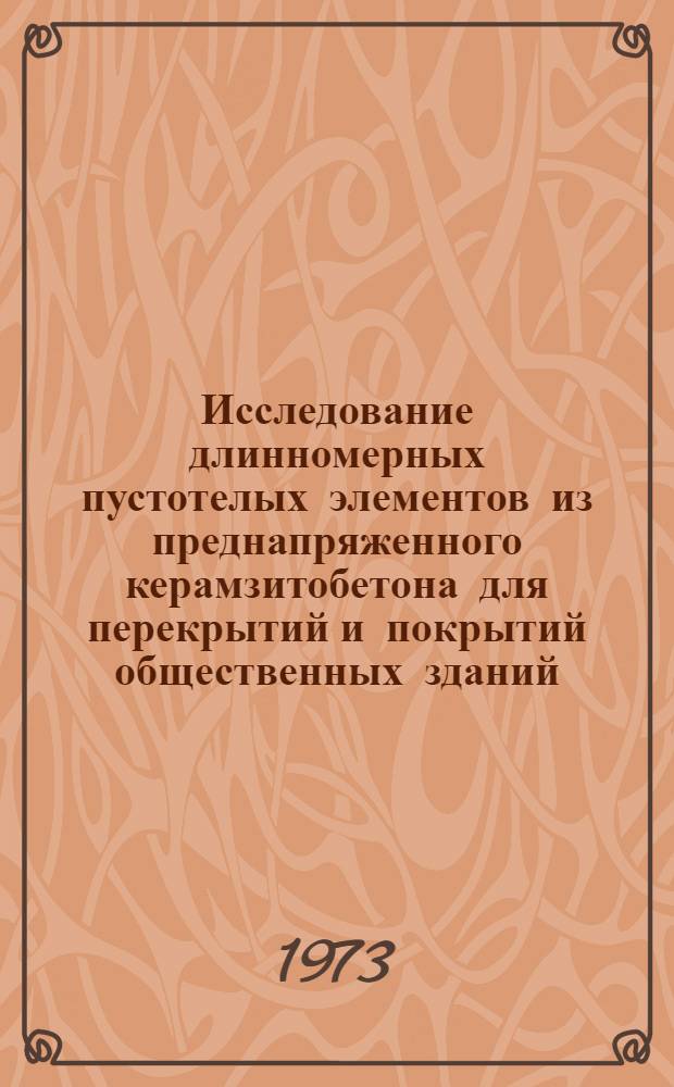 Исследование длинномерных пустотелых элементов из преднапряженного керамзитобетона для перекрытий и покрытий общественных зданий : Автореф. дис. на соиск. учен. степени канд. техн. наук : (05.23.01)