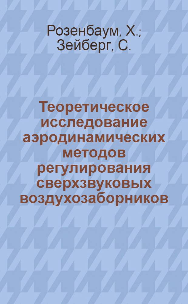 Теоретическое исследование аэродинамических методов регулирования сверхзвуковых воздухозаборников