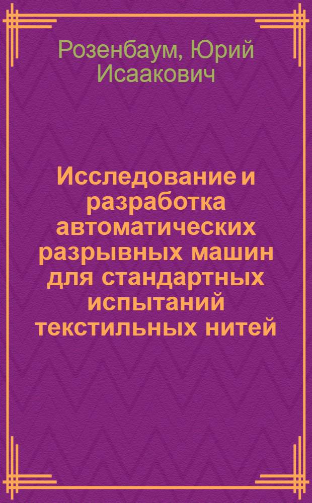Исследование и разработка автоматических разрывных машин для стандартных испытаний текстильных нитей : Автореф. дис. на соиск. учен. степени канд. техн. наук : (05.19.01)