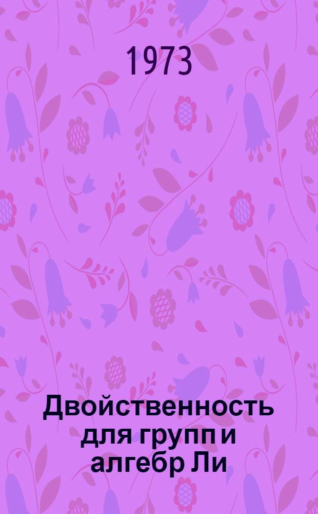Двойственность для групп и алгебр Ли : Автореф. дис. на соиск. учен. степени канд. физ.-мат. наук : (01.01.03)