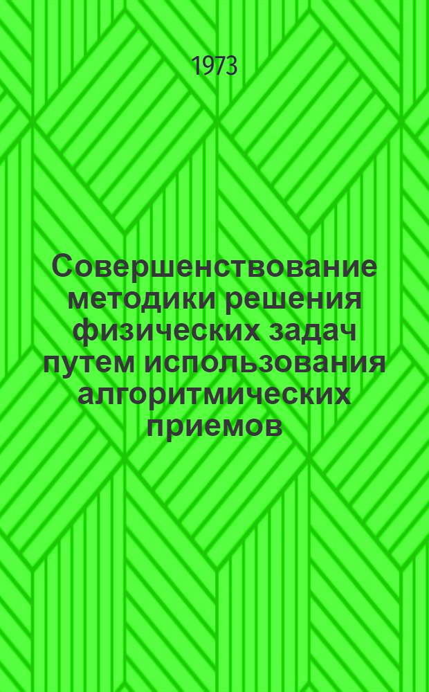 Совершенствование методики решения физических задач путем использования алгоритмических приемов : Автореф. дис. на соиск. учен. степени канд. пед. наук : (13.00.02)