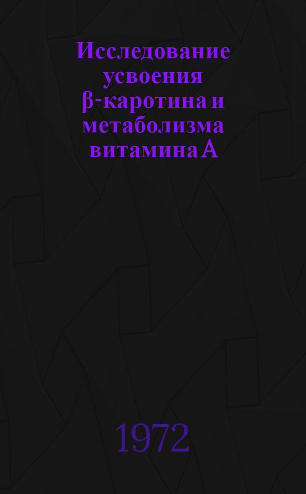 Исследование усвоения β-каротина и метаболизма витамина A : Автореф. дис. на соискание учен. степени канд. биол. наук : (093)