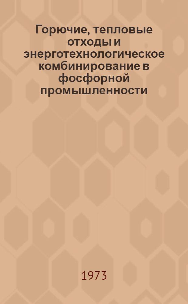 Горючие, тепловые отходы и энерготехнологическое комбинирование в фосфорной промышленности