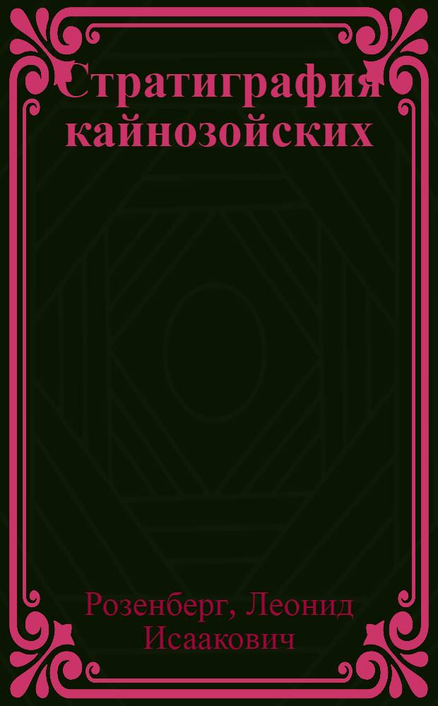 Стратиграфия кайнозойских (доледниковых) отложений Горного Алтая : (На примере Чуйской впадины) : Автореф. дис. на соиск. учен. степени канд. геол.-минерал. наук : (04.128)