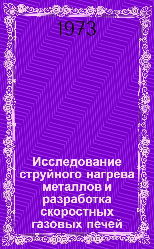 Исследование струйного нагрева металлов и разработка скоростных газовых печей : Автореф. дис. на соиск. учен. степени канд. хим. наук : (05.14.04)
